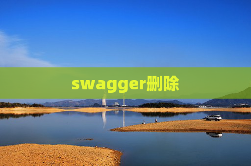 swagger删除