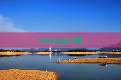 swagger线