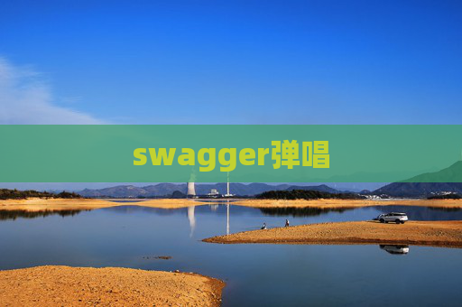 swagger弹唱